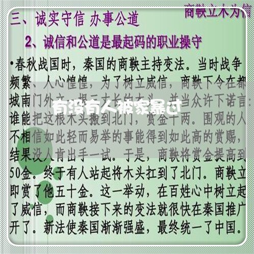 有没有人被家暴过/2023101409604