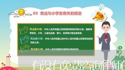 有没有免费咨询律师的电话/2023032740602