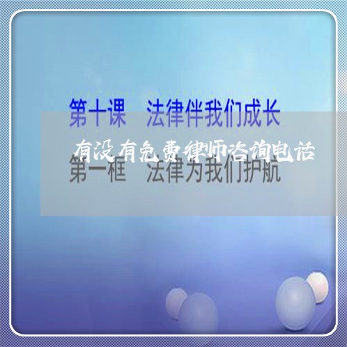 有没有免费律师咨询电话/2023032439570