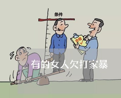 有的女人欠打家暴/2023101208361