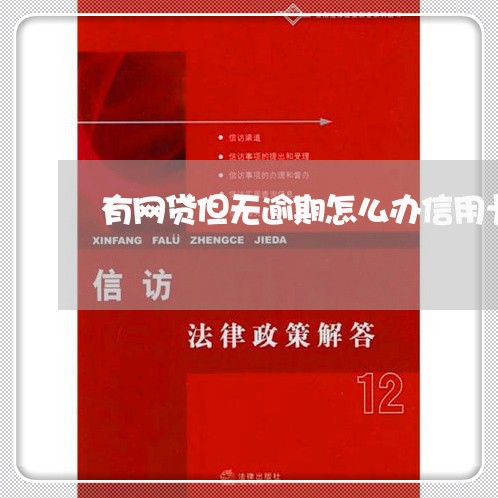 有网贷但无逾期怎么办信用卡/2023091583804