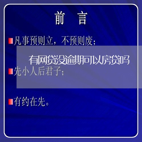 有网贷没逾期可以房贷吗/2023110827249