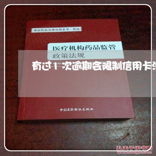 有过1次逾期会限制信用卡消费吗/2023053174047