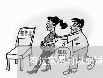 有过家暴可以离婚嘛/2023110471501