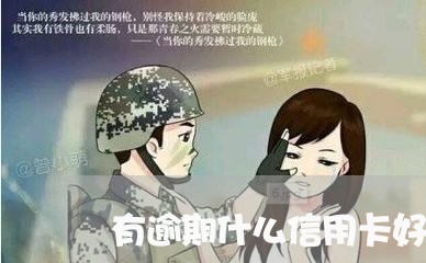 有逾期什么信用卡好办/2023062149193