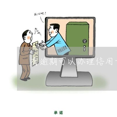 有逾期可以办理信用卡么/2023073016070