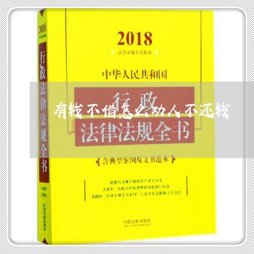 有钱不借怎么劝人不还钱/2023120316926