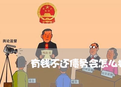 有钱不还债务会怎么样/2023121015037