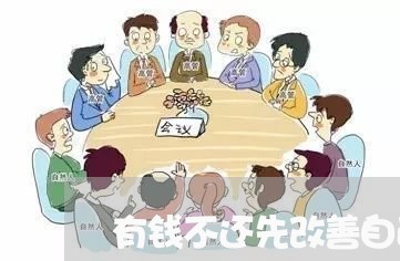 有钱不还先改善自己的生活/2023120820492