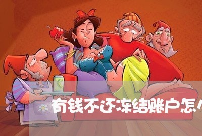 有钱不还冻结账户怎么处理/2023110705826