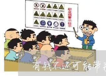 有钱不还可能带来严重后果/2023120562794