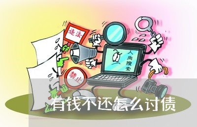 有钱不还怎么讨债/2023111760508