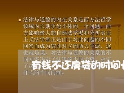 有钱不还房贷的时间长了怎么办/2023110983817