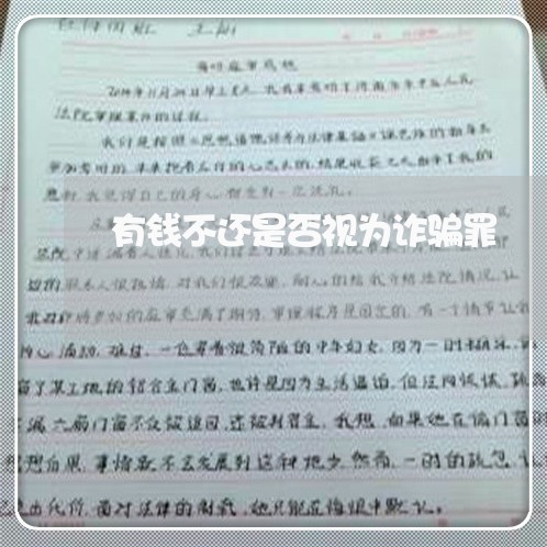 有钱不还是否视为诈骗罪/2023110812694