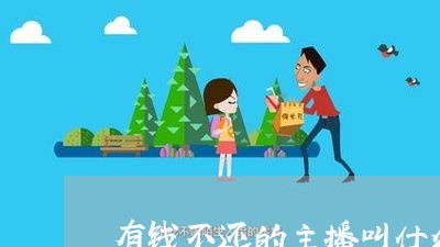 有钱不还的主播叫什么/2023120889494