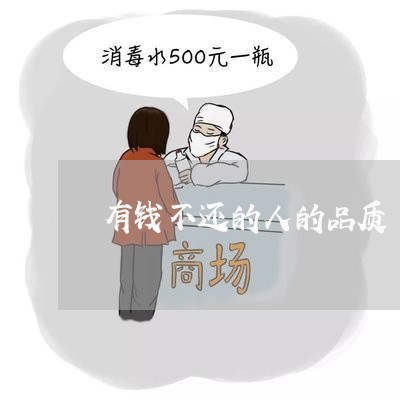 有钱不还的人的品质/2023112372684