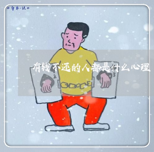 有钱不还的人都是什么心理/2023120872824