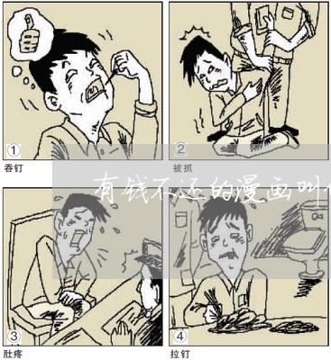 有钱不还的漫画叫什么/2023092238258