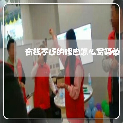 有钱不还的理由怎么写简单/2023092937059