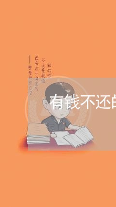 有钱不还的结局是什么意思/2023110997947