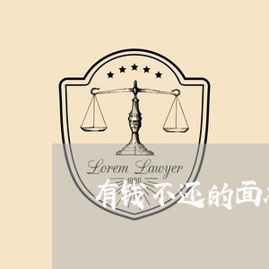 有钱不还的面相/2023111711703