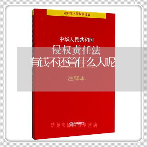 有钱不还算什么人呢/2023111178495