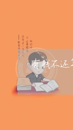 有钱不还算什么人格分子/2023110846279