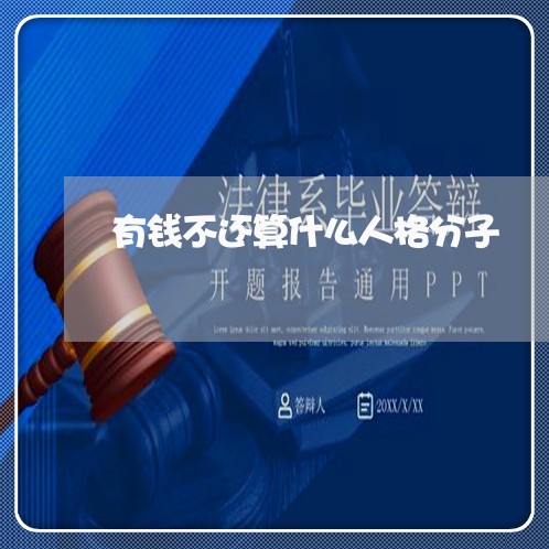 有钱不还算什么人格分子/2023120568514