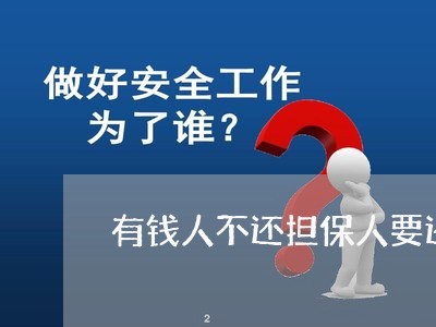 有钱人不还担保人要还吗/2023110919485