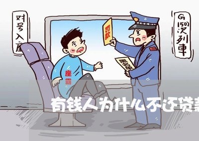 有钱人为什么不还贷款/2023110907948