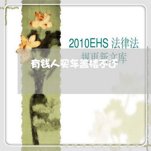 有钱人买车盖楼不还/2023110797938