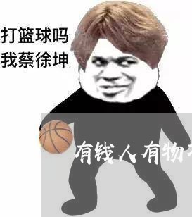 有钱人有物不还怎么办/2023110916959