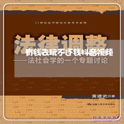 有钱去玩不还钱抖音视频/2023110883593