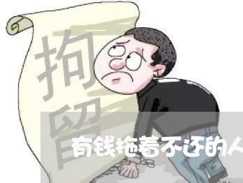 有钱拖着不还的人什么心态/2023092273826