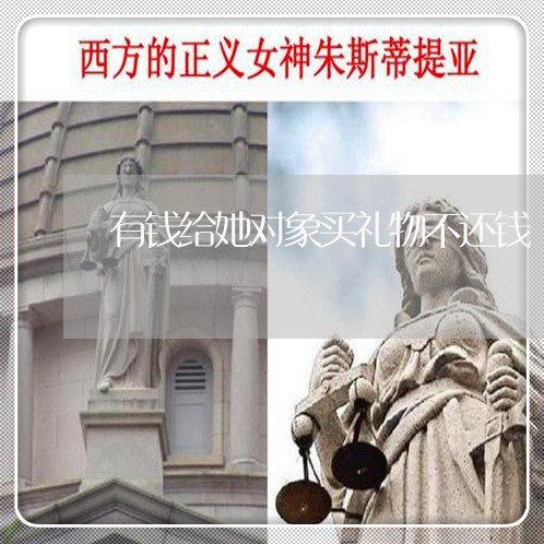 有钱给她对象买礼物不还钱/2023110828260