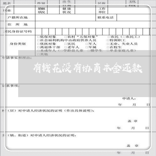 有钱花没有协商本金还款/2023092215040