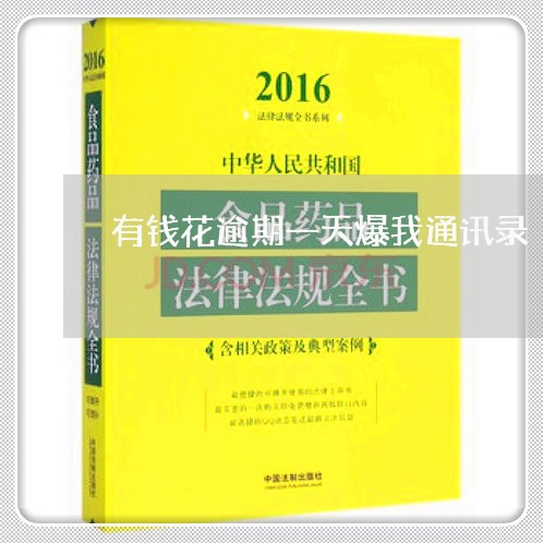 有钱花逾期一天爆我通讯录/2023091664816