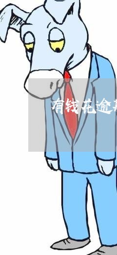 有钱花逾期会影响信用卡么/2023121773693