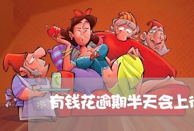 有钱花逾期半天会上征信吗/2023091530360