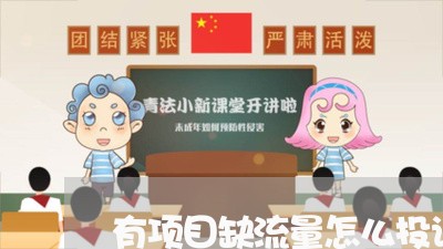 有项目缺流量怎么投诉商家/2023022485159