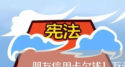 朋友信用卡欠钱1万元不还/2023121076048