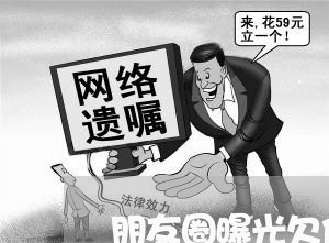 朋友圈曝光欠债不还者违法吗/2023110726360