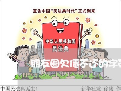 朋友圈欠债不还的字带图/2023120887948