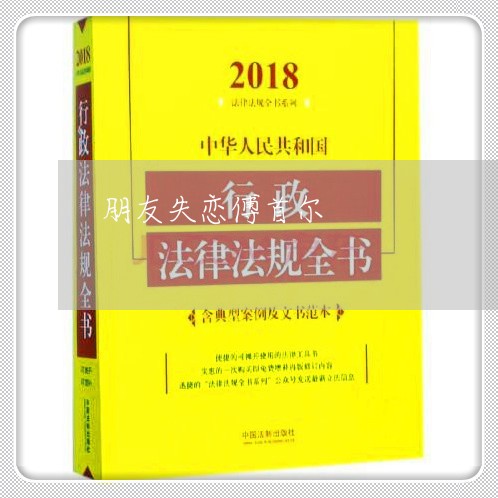 朋友失恋傅首尔/2023092104149