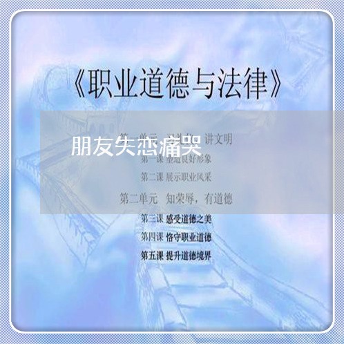 朋友失恋痛哭/2023083170805