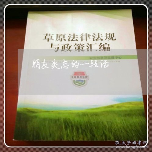 朋友失恋的一段话/2023101706149