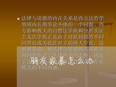 朋友家暴怎么办/2023121730601