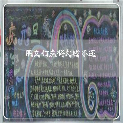 朋友打麻将欠钱不还/2023101698304