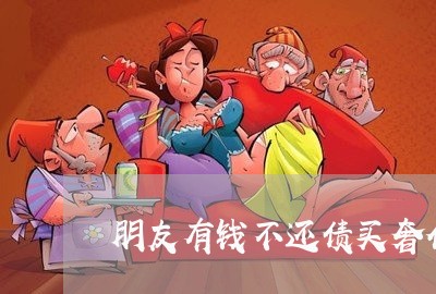 朋友有钱不还债买奢侈品/2023110877269