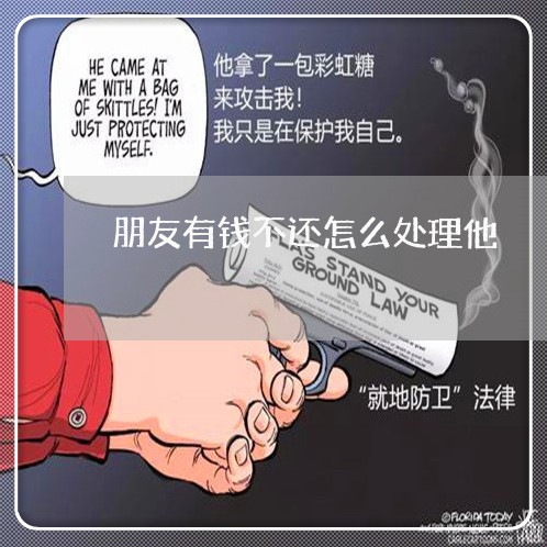 朋友有钱不还怎么处理他/2023111015068